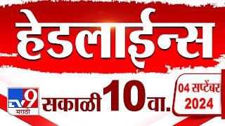 4 मिनिट 24 हेडलाईन्स  4 Minutes 24 Headline  10 AM  4 September 2024  Marathi News  tv9 marathi [upl. by Wolliw5]