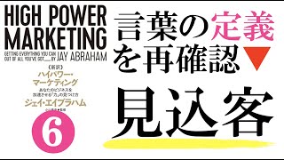 【神本】ハイパワーマーケティング⑥｜見込み客の言葉の定義をしっかりと理解しよう。 [upl. by Hirasuna]