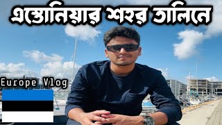 এস্তোনিয়ার শহর তালিনে। Estonia vlog Bangla [upl. by Gove]