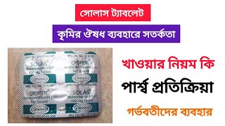 সোলাস কৃমির ট্যাবলেট খাওয়ার নিয়ম কি মেবেনডাজল  Tablet solas use in bangla  mebendazole [upl. by Nich]