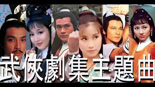 7080年代古裝與武俠主題曲香港粵語流行曲回顧 [upl. by Nytnerb]