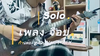 เพลง จื่อบ่ ก้านตอง ทุ่งเงิน VerTREX Solo Cover By AUN จื่อบ่ [upl. by Ylecic]