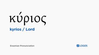 How to pronounce Kyrios in Biblical Greek  κύριος  Lord [upl. by Epolulot647]