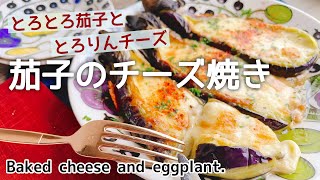 なす×チーズ相性抜群【茄子のチーズ焼き】Baked Eggplants with cheese [upl. by Aynad505]