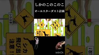 しかのこのこのこオールスターダスト計画 しかのこのこのここしたんたん セイキンseikin オールスターダスト計画 [upl. by Aisatsan]