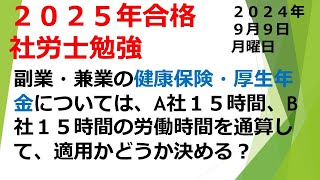 09 09【2025年】【労働基準法編】【2024年9月９日】【第９回】社労士試験合格！あなたは社労士になりなさい！毎日しゃろ勉 [upl. by Crispa]