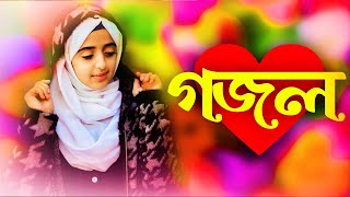 Bangla Gojol New Bangla Gazal Ghazal Gojol Islamic Gazal Ramzan Gojol Bangla New Gazal 2023 [upl. by Ahsirk]