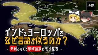 気候が遠く離れた地域の言語を似せる？ インド＝ヨーロッパ語族が生まれた背景 [upl. by Arihay]