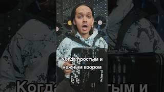 песниподбаян караоке когдапростыминежнымвзором баян песня баянист вокал [upl. by Lalaj430]