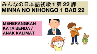 MINNA NO NIHONGO BAB 22 みんなの日本語第22課  MENERANGKAN KATA BENDA  ANAK KALIMAT [upl. by Nenerb]