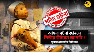 Sorry Robert লিখছে কেন সবাই  জানলে শিউরে উঠবেন  Robert The Doll  Real Story  TBM Motivation [upl. by Ssyla]