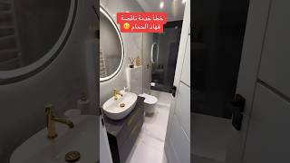 تصميم الحمام بدون أخطأء design تصميم salle de bain حوض [upl. by Hras]