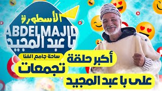 part 1 أكبر حلقة تجمعات عند با عبد المجيدمايمكنش ماضحكشالأسطورة [upl. by Aihsekal]