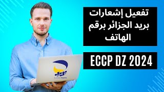 الطريقة الصحيحة لإضافة رقم الهاتف في حسابك على بريد الجزائر وتفعيل الاشعارات eccp dz [upl. by Nho]