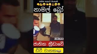 ක්‍රීඩාවේ පිකාසෝ boxing namalrajapaksa namal 2024 srilanka😜😂🥱 [upl. by Hancock759]