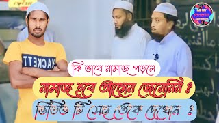 কি ভাবে নামাজ পড়লে  Namaj Ki vabe pore । [upl. by Ravert476]