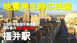 【地震発生時の映像】JR福井駅 令和6年能登半島地震 [upl. by Alioz228]