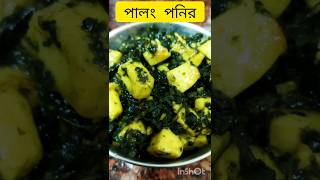 Palak paneer easy amp simple process😛👌।Palong shak paneer recipe।Shorts Viral Ytshorts palakpaneer [upl. by Lambert]