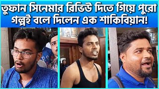 তুফান সিনেমার রিভিউ দিতে গিয়ে পুরো গল্পই বলে দিলেন এক শাকিবিয়ান  FDC News Today  Toofan Review [upl. by Lukey]