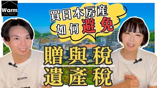 日本買房如何避免遺產稅贈與稅？用誰的名義購買？ 日本購屋日本買房日本不動產Warm日本專業不動產 [upl. by Kreegar]