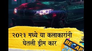 2023 मध्ये या कलाकारांनी घेतली ड्रीम कार Marathi Celebrity Dream Car  Recap 2023 [upl. by Chae]