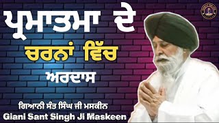 ਪ੍ਰਮਾਤਮਾ ਦੇ ਚਰਨਾਂ ਵਿੱਚ ਅਰਦਾਸ ll Prayer at the Feet of the Divine ll Maskeen Ji [upl. by Stock624]