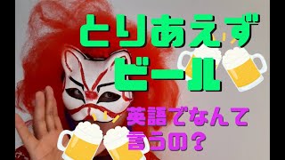 とりあえずビールって英語で何て言う❓ [upl. by Almund]