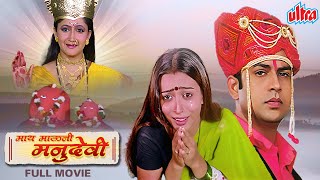 Maay Mauli Manu Devi HD Marathi Movie  माय माऊली मनु देवी  Alka Kubal Ravindra Berde Naina Apte [upl. by Ellebasi]