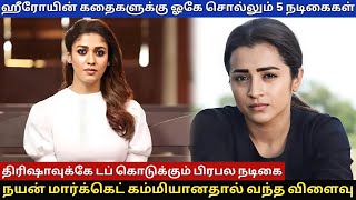 சோலோ ஹீரோயின் கதையா உடனே ஓகே சொல்லும் 5 நடிகைகள் nayanthara trishakrishnan tamilcinema tamil [upl. by Stimson703]