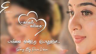 THULI THULIYAAI KOTTUM MAZHAI  HD VIDEO SONG  PAARVAI ONDRE POTHUME  EPIC STUDIOAE [upl. by Lzeil]