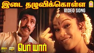 Idai Thazhuvi Kolla Jadai  HD Video Song  Periyar  Sathyaraj  Gnana Rajasekaran  Vidyasagar [upl. by Aisekal]