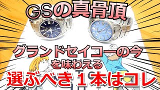 いま中古で選ぶべき超お得なグランドセイコーはコレ！磨き抜かれたケースと拘り抜いた文字盤がとにかく美しい２本をご紹介！【ウォッチ911】 [upl. by Ttik]