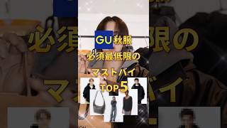 【 GU秋服 】必要最低限のマストバイランキングＴＯＰ５ [upl. by Simah273]