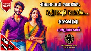 மதி மனம் மயங்க  vijayalakshmi jagan  tamil audio novels  tamil novels audiobooks  ramanichandran [upl. by Nnael]