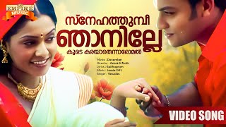 Snehathumpi Njaanille Koode Song  December Movie Song  KJ Yesudas  Jassie Gift  Kaithapram [upl. by Ahsieuqal]