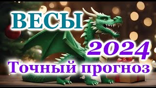 ВЕСЫ  ТОЧНЫЙ ТАРО ПРОГНОЗ ГОРОСКОП на 2024 год  ГОДОВОЙ ПРОГНОЗ  ВАЖНЫЕ АКЦЕНТЫ  ВИСОКОСНЫЙ ГОД [upl. by Ainollopa221]