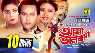 Asha Bhalobasha  আশা ভালোবাসা  Salman Shah amp Shabnaz  Bangla Full Movie [upl. by Suoicerp44]