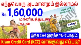 kisan credit card tamil 2020  how to apply  kisan credit card வாங்குவது எப்படி [upl. by Eckmann260]