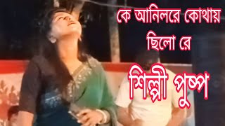 কে আনিল রে কোথায় ছিলো রে।শিল্পী পুষ্প [upl. by Bywaters]