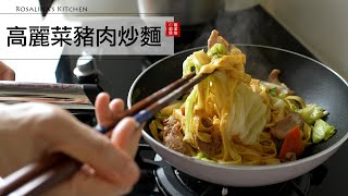 最愛吃炒麵了～分享簡單的高麗菜豬肉炒麵，自己做的最好吃！ [upl. by Bennink]