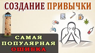 Вредные Привычки Полезные Привычки Самый Большой Миф о Привычках [upl. by Drhcir]