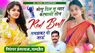 Viral Song Hansraj Gurjar  मोसु दिल सु प्यार करबाली तोन Red Bull समझकर पी जाऊं ✓✓ Red Bull Song 💫 [upl. by Nolyaw]