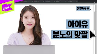 아이유가 포스트말론 맞팔한 이유 본인등판에서 확인하기🙋  IU eight에잇ProdampFeat SUGA of BTS  Look Me Up [upl. by Auroora]