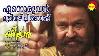 Enoruvan Mudiyazhichingadanu  Odiyan  Mohanlal  M Jayachandran  Prabha Varma [upl. by Nahtanoj]