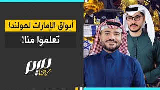 أبواق الإمارات لهولندا تعلموا منا [upl. by Meng186]