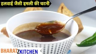 Imli ki Chutney  हलवाई जैसे इमली गुड की खट्टी मीठी चटनी रेसिपी  tamarind chutney  sonth recipe [upl. by Samara435]