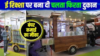 E Rickshaw Food Cart सस्ता भी टिकाऊ भी✅ Electric rickshaw food cart manufacturer in India [upl. by Rech409]