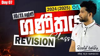 REVISION CLASS  2024 OL  ගණිතය  10 හා 11 ශ්‍රේණි  Day 07  SIYOMATHS 🇱🇰 [upl. by Kala]