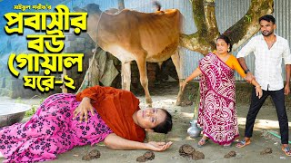 প্রবাসীর বউ গোয়াল ঘরে ২  Probashir Bou Goal Ghore 2  জীবন সংরাম  Full Natok  Mukta amp Tuhin [upl. by Josie193]