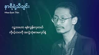 ထူးအိမ်သင်  နာရီရဲ့သီချင်း lyric video [upl. by Duston]